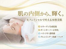 メイリリー(Maylilly)の雰囲気（光フェイシャルで透明感・ハリ・ツヤ復活）