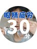 【眼精疲労改善】ルート鍼 ※注意事項あり! 30分 ¥10,000