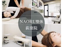 ナオル整体 荻窪院(NAORU整体)