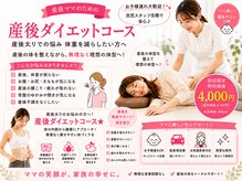 コレカラ骨盤整体院/産後ダイエットコース☆