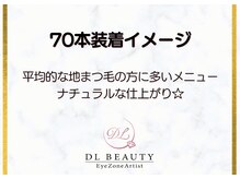 ディーエル ビューティー 大宮店(DL BEAUTY)/ 70本装着イメージ（正面）