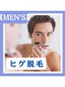 men's 脱毛 《ヒゲ》通常価格¥8800→初回 ¥3850