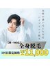 【人気No.1】メンズ全身脱毛！！3回目クーポンも登場★！