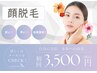 【lady’s限定】顔脱毛　¥3,500　美肌パック付♪