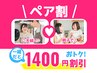 【ペアクーポン】《一緒にお得》2名でのご来店のお客様に♪￥10000→￥8600