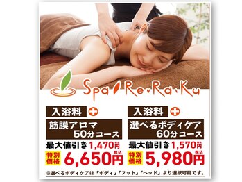 スパリラク 豊田挙母温泉おいでんの湯店(Spa Re.Ra.Ku)