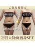 【超お得な痩身SET】脂肪冷却4CUP&究極シェイプ&自動筋トレ 初回特価45000円