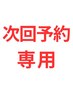 【次回予約 まつげと眉毛】 まつげパーマと眉毛次回予約のみ以外は料金発生