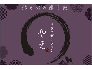 やえの写真/◎気軽な価格でいつでも通えるリラクゼーションサロン◎（￥4500～）