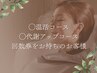【温活・代謝アップコース】回数券をお持ちのお客様