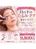 【目の下のたるみ・クマに】★ 老け見え卒業・疲れ顔を集中ケア!¥9800