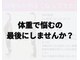 浜田整体院 郡山院の写真/【結果重視!】短期間で”あなたのなりたい姿”に結果で応える★産後・ブライダルにも◎