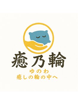癒乃輪の写真/選べる5種のアロマと極上のヘッドスパで癒しの時間を☆脳疲労をいたわり睡眠の質upで心も整う♪