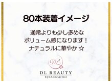 ディーエル ビューティー 大宮店(DL BEAUTY)/ 80本装着イメージ（正面）