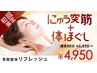 1番人気！【首回りの凝りに◎】にゅう突筋ほぐし+体ほぐし40分¥6050→¥4950