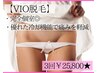 【レディース】VIO脱毛♪(3回) ホットペッパー限定価格！→¥25,800 