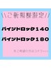 ≪新規≫圧倒的な持続力バインドロック140束　￥6600　180束　￥7700