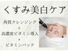 透明感/美白ケア【くすみ肌を白く明るく】ビタミン導入&ビタミンパックケア