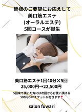 サロンフワリ(salon fuwari)/オーラルエステ5回コース