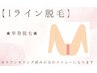 【Iライン脱毛】単発脱毛orメンテナンス