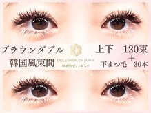 まつげ屋リュ( Ly)/ブラウン ダブル韓国風束間 上下