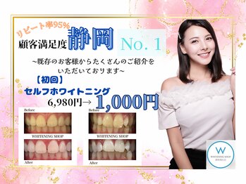 ホワイトニングショップ 静岡葵区店