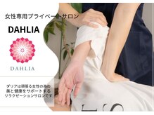 ダリア(DAHLIA)