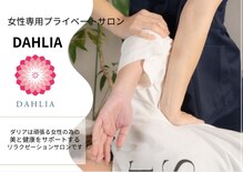 ダリア(DAHLIA)
