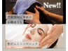 NEW!!アロマヘッドスパ40分＋顔ほぐし20分＋贅沢エイジングパック