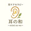 耳の和のお店ロゴ