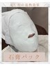 【小顔効果抜群◎】石膏パック★マッサージ付き