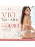 【初回or6ヶ月来店空いた方対象】ビキニ(VIO )Wax+光脱毛 通常¥15,620