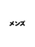 これより下【メンズメニュー】