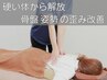 ★全身しっかり整体45分★首から足までスッキリ　関節ストレッチ整体 9900円