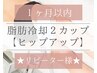 痩身|１ヶ月以内【脂肪冷却・ヒップアップ】お尻下2カップ×脂肪分解ジェル付