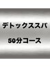 《ひと休みしたい時に》頭・目元重点的リラックス★50分コース¥7900→¥6400