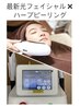 【美白＆たるみ改善】光facial最新フォト＆ハーブピーリング