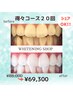 【人気No.2シェアが出来る★】ホワイトニング20分×40回照射¥88,000→¥69,300