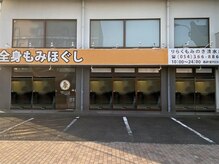 りらく もみのき 清水店