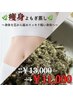 【痩身】若よもぎ蒸し！巡りケア◎すっきりボデイ温活　￥13,000→￥11,000