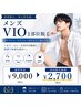 美肌メンズ脱毛★メンズVIO1倍脱毛　￥9000⇒￥2700