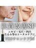【ニキビケア・肌の凹凸・毛穴等】VOS肌質改善ケアSP+美容液付き(R3)