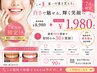 【初回限定】黄ばみ・着色汚れ改善◎美白ホワイトニング30分 ￥8,980→￥1,980