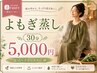 【人気】黄土よもぎ蒸し30分◇温活・冷え対策¥5000