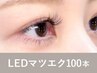 【新規】<シングルorフラットラッシュ>LEDマツエク100本75分 ￥11,700→