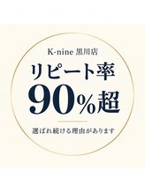 ケーナイン(K-nine)&nbsp;《1》当店 のこだわり
