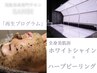 SPケア【背中・顔ニキビケア】全身美肌浴×ハーブピーリング