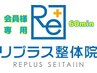 【会員様専用】リプラス整体60【60分】