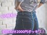 【30名様限り】VIO脱毛　セルフ脱毛30分コース☆¥2,000ポッキリ！