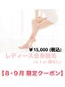 【レディース全身脱毛】￥15000 税込（VIO・顔なし）